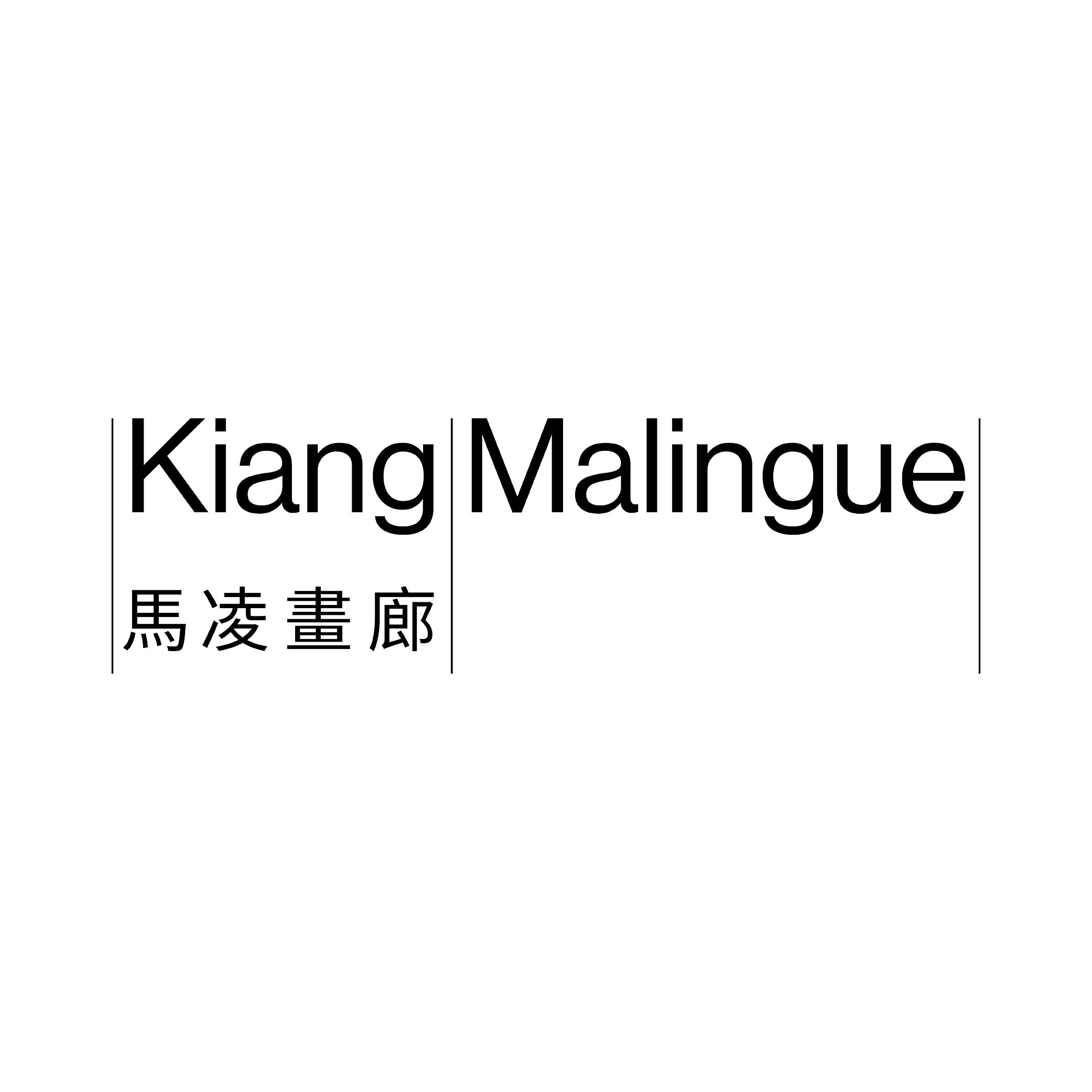 Kiang Malingue | Gallery Assistant / Gallery Associate 