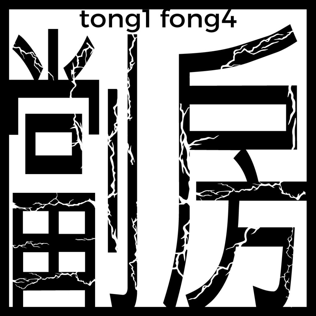tong1 fong4 eposter